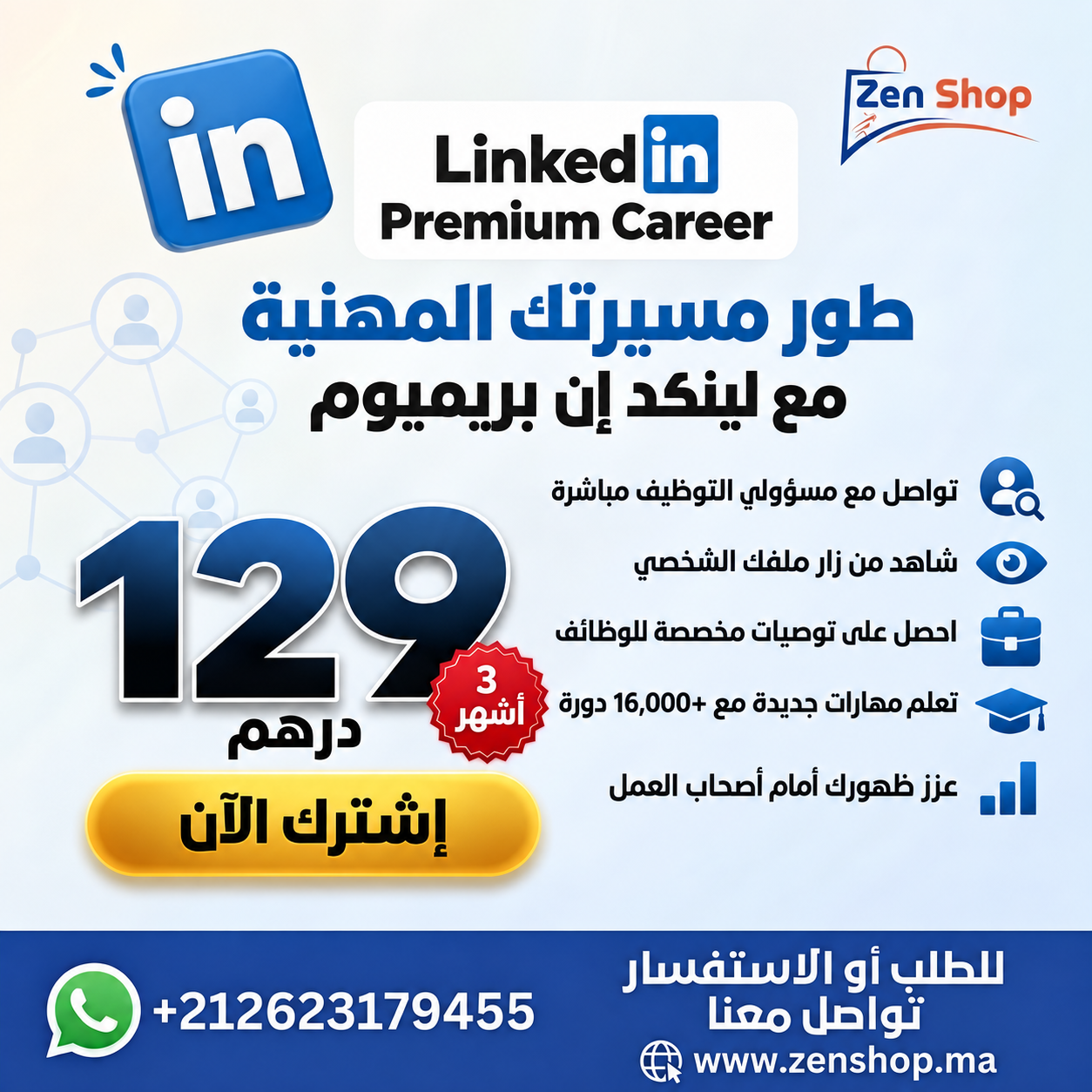 LinkedIn Premium Career – اشتراك لمدة 3 أشهر